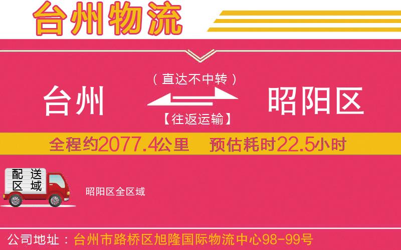 臺(tái)州到昭陽(yáng)區(qū)物流公司 臺(tái)州到昭陽(yáng)區(qū)物流公司
