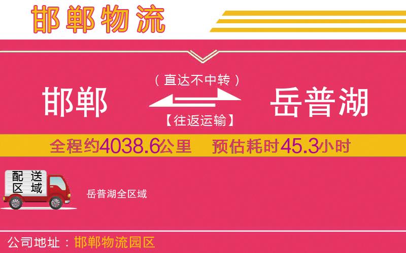 邯鄲到岳普湖物流公司 邯鄲到岳普湖物流公司