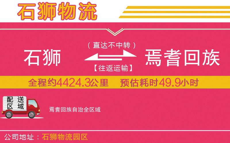 石獅到焉耆回族自治物流公司 石獅到焉耆回族自治物流公司