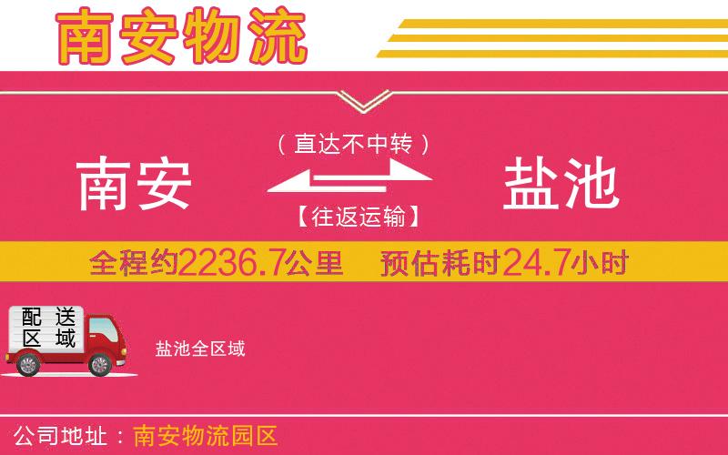 南安到鹽池物流公司 南安到鹽池物流公司