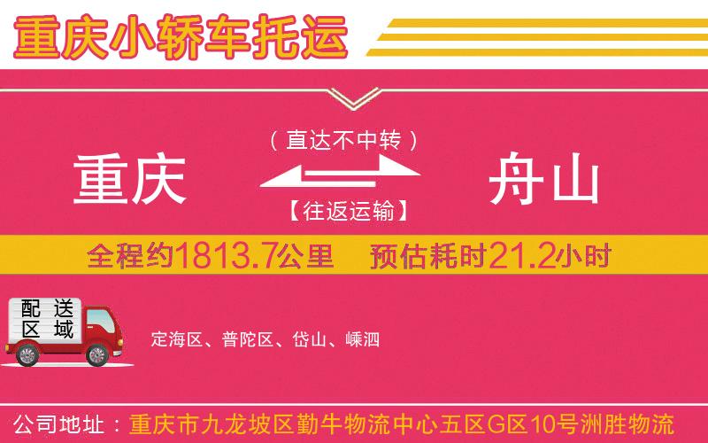 重慶到舟山物流公司 重慶到舟山物流公司