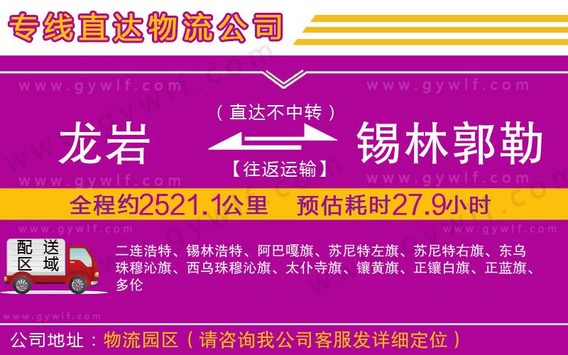 龍巖到錫林郭勒盟物流公司 龍巖到錫林郭勒盟物流公司