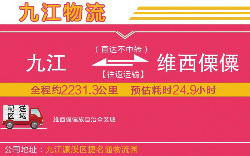 九江到維西傈僳族自治物流公司 九江到維西傈僳族自治物流公司