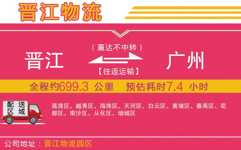 晉江到廣州物流公司 晉江到廣州物流公司
