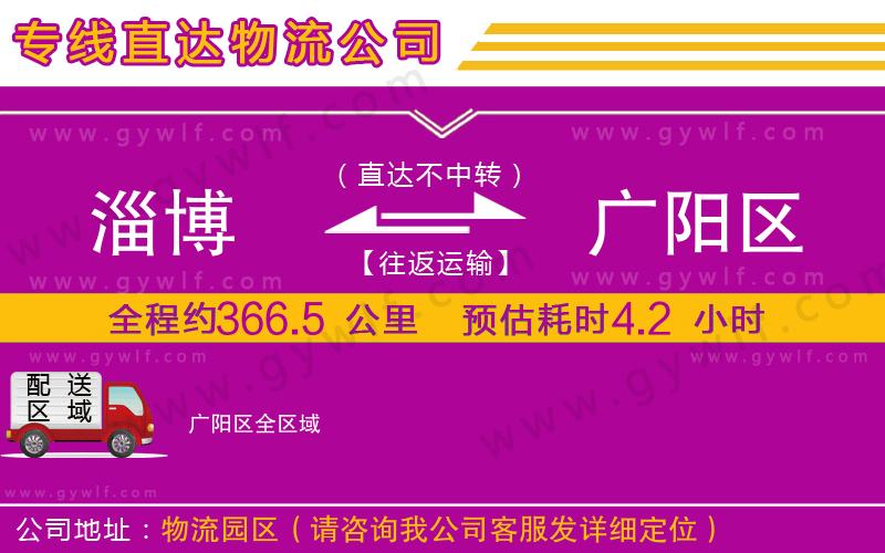淄博到廣陽區(qū)物流公司 淄博到廣陽區(qū)物流公司