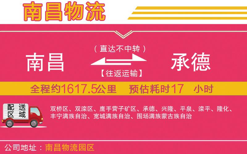 南昌到承德物流公司 南昌到承德物流公司