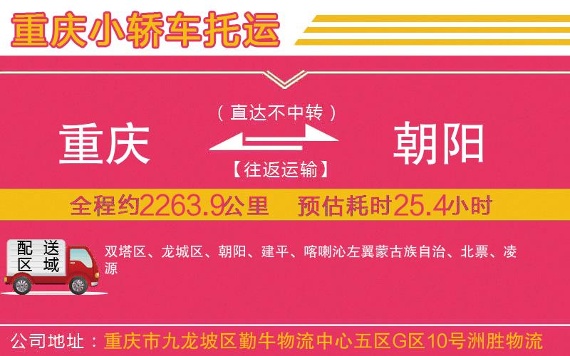 重慶到朝陽物流公司 重慶到朝陽物流公司