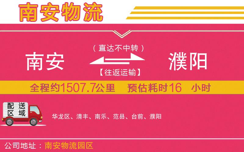 南安到濮陽(yáng)物流公司 南安到濮陽(yáng)物流公司
