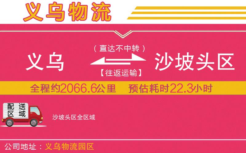 義烏到沙坡頭區(qū)物流公司 義烏到沙坡頭區(qū)物流公司