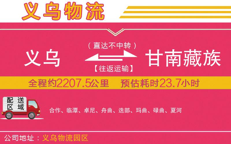 義烏到甘南藏族自治州物流公司 義烏到甘南藏族自治州物流公司