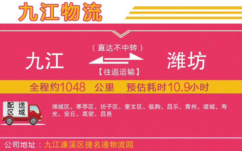 九江到濰坊物流公司 九江到濰坊物流公司