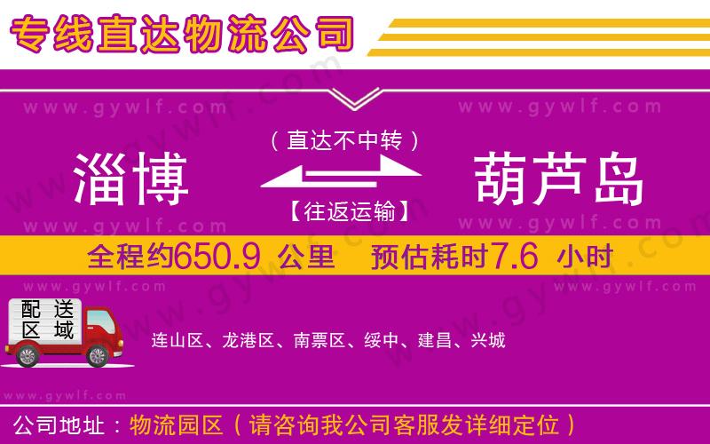 淄博到葫蘆島物流公司 淄博到葫蘆島物流公司