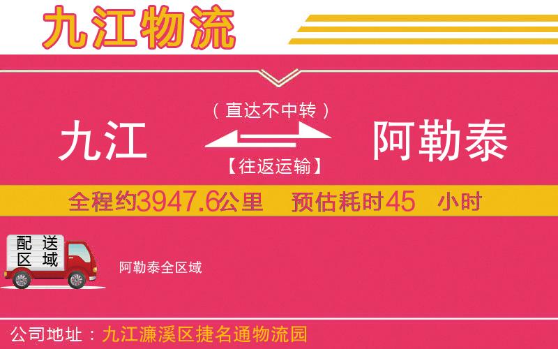 九江到阿勒泰物流公司 九江到阿勒泰物流公司