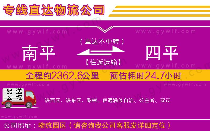 南平到四平物流公司 南平到四平物流公司