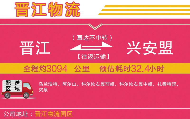 晉江到興安盟物流公司 晉江到興安盟物流公司