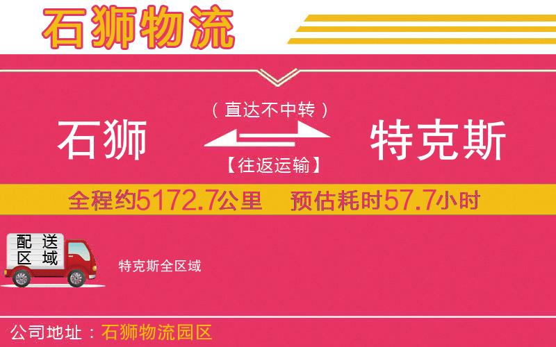 石獅到特克斯物流公司 石獅到特克斯物流公司