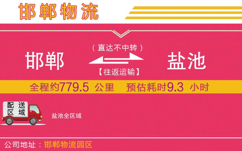 邯鄲到鹽池物流公司 邯鄲到鹽池物流公司
