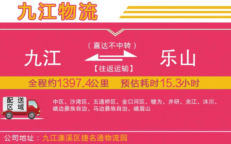 九江到樂(lè)山物流公司 九江到樂(lè)山物流公司