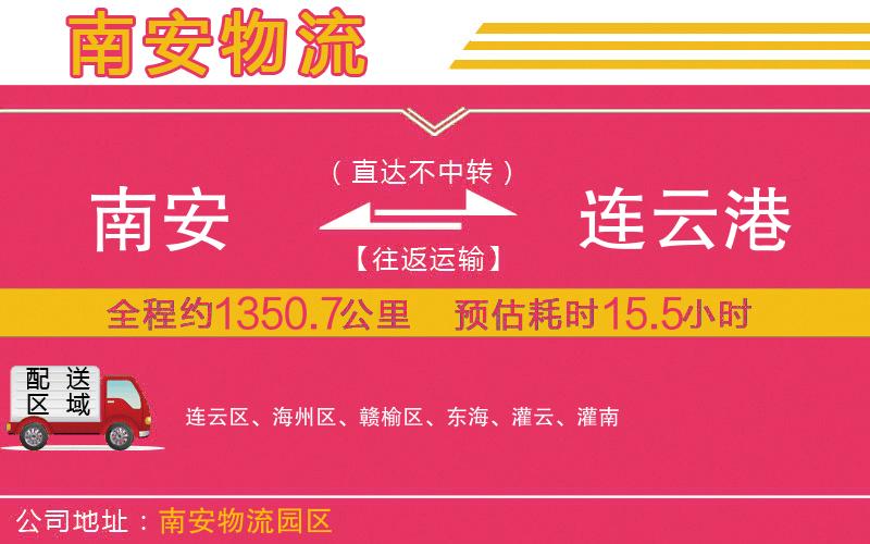 南安到連云港物流公司 南安到連云港物流公司