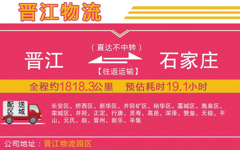晉江到石家莊物流公司 晉江到石家莊物流公司