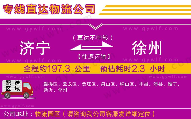 濟(jì)寧到徐州物流公司 濟(jì)寧到徐州物流公司