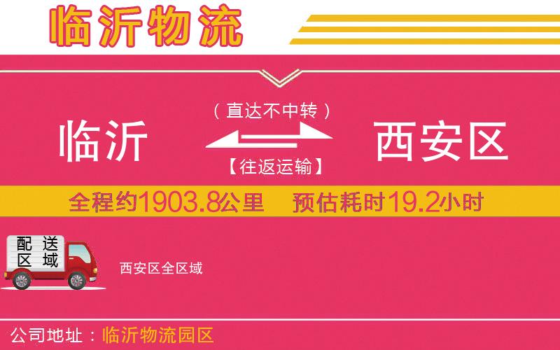 臨沂到西安區(qū)物流公司 臨沂到西安區(qū)物流公司