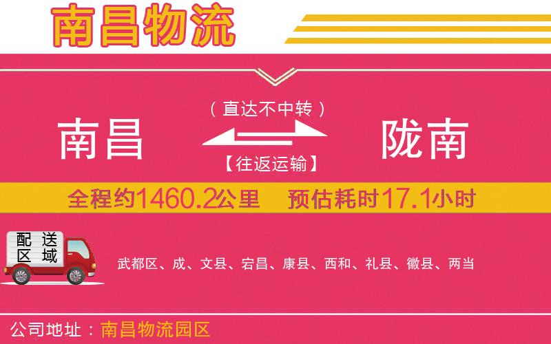 南昌到隴南物流公司 南昌到隴南物流公司