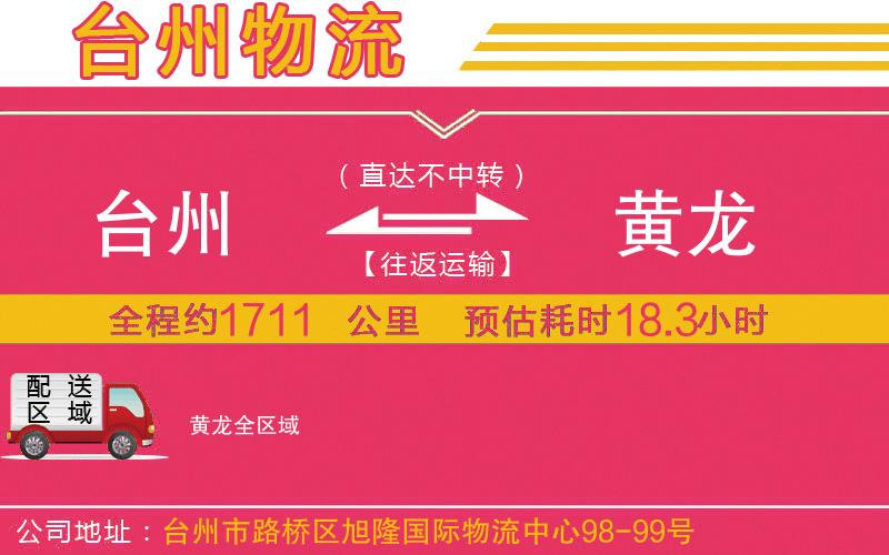 臺州到黃龍物流公司 臺州到黃龍物流公司