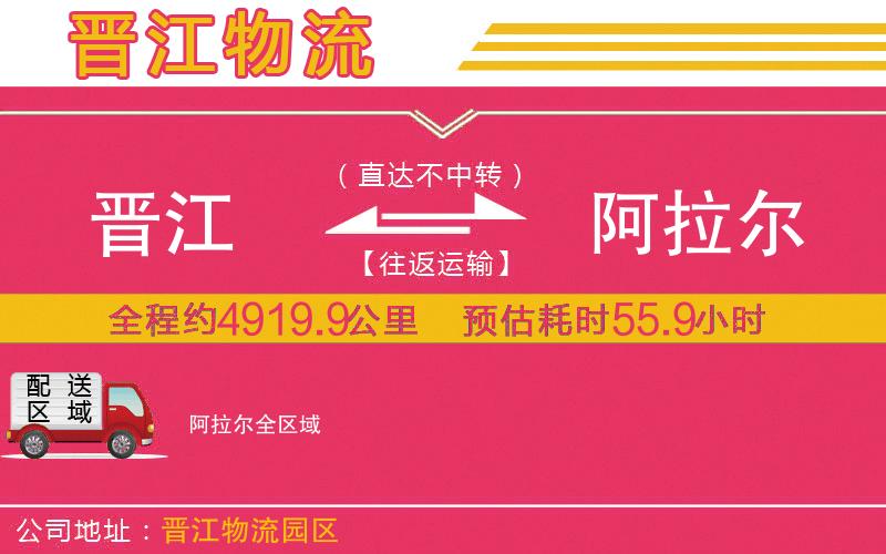 晉江到阿拉爾物流公司 晉江到阿拉爾物流公司