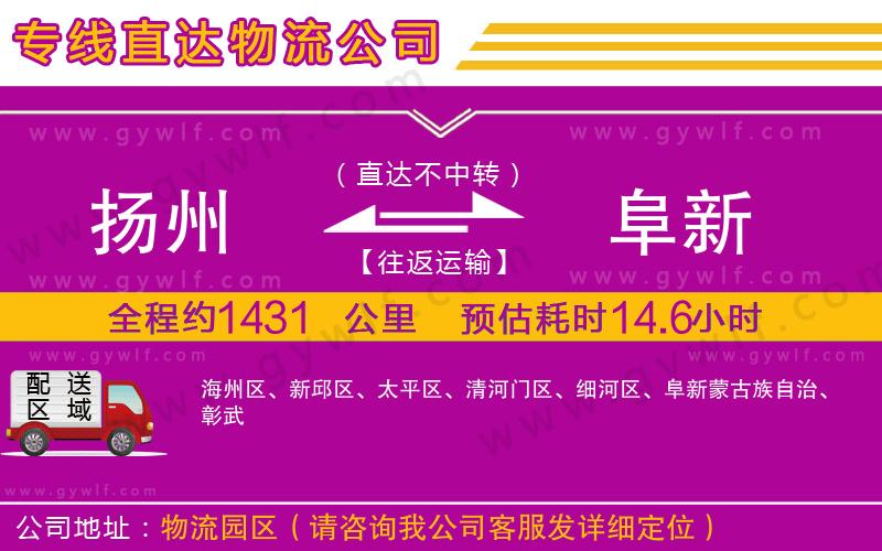 揚州到阜新物流公司 揚州到阜新物流公司