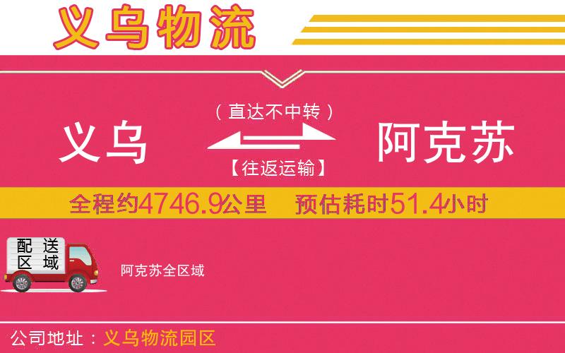義烏到阿克蘇物流公司 義烏到阿克蘇物流公司