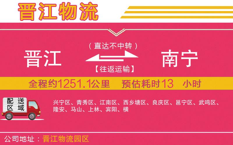 晉江到南寧物流公司 晉江到南寧物流公司