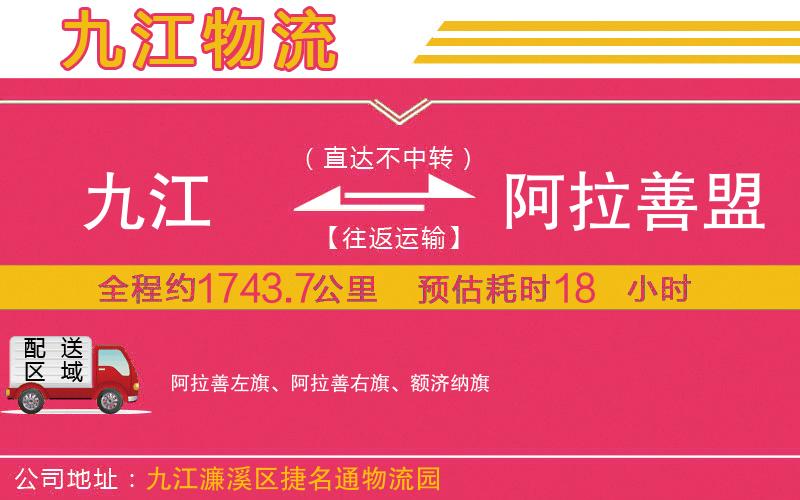 九江到阿拉善盟物流公司 九江到阿拉善盟物流公司