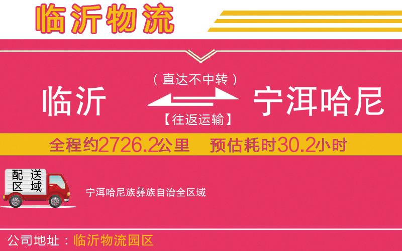 臨沂到寧洱哈尼族彝族自治物流公司 臨沂到寧洱哈尼族彝族自治物流公司