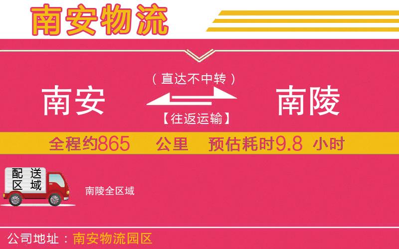 南安到南陵物流公司 南安到南陵物流公司