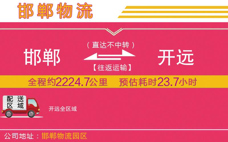 邯鄲到開遠物流公司 邯鄲到開遠物流公司