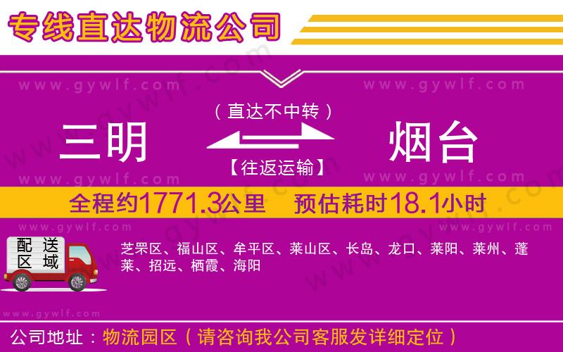 三明到煙臺物流公司 三明到煙臺物流公司