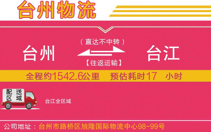 臺州到臺江物流公司 臺州到臺江物流公司