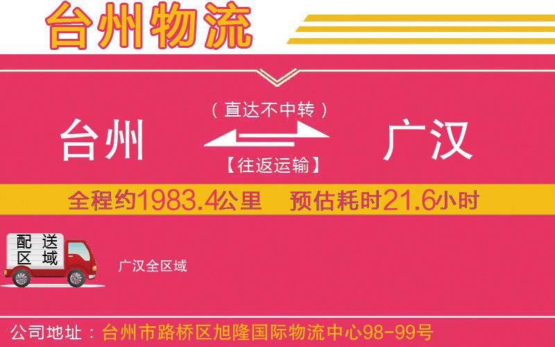 臺州到廣漢物流公司 臺州到廣漢物流公司