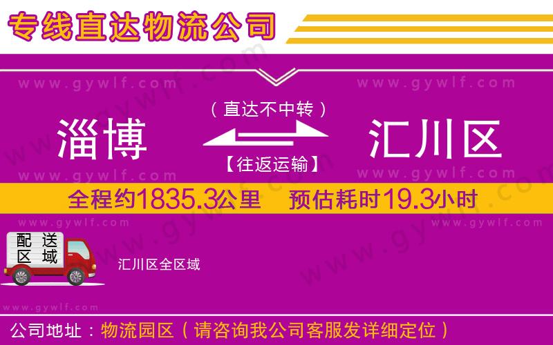 淄博到匯川區(qū)物流公司 淄博到匯川區(qū)物流公司