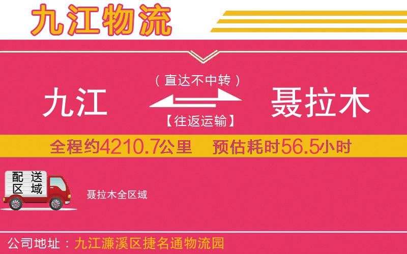 九江到聶拉木物流公司 九江到聶拉木物流公司