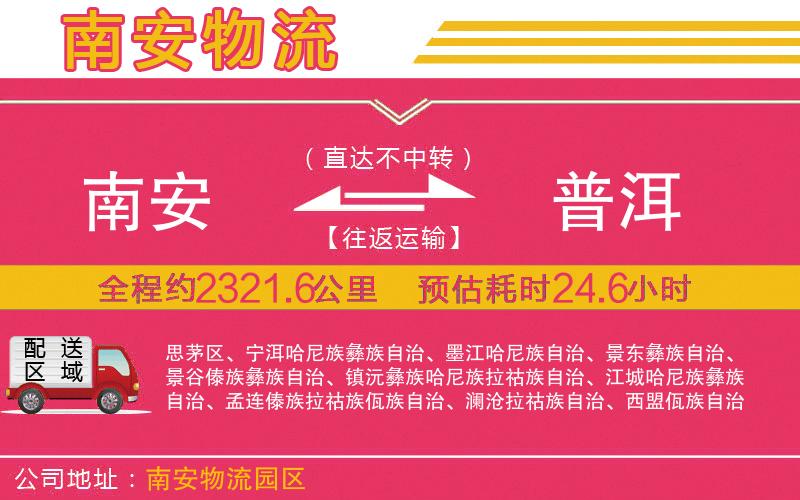 南安到普洱物流公司 南安到普洱物流公司