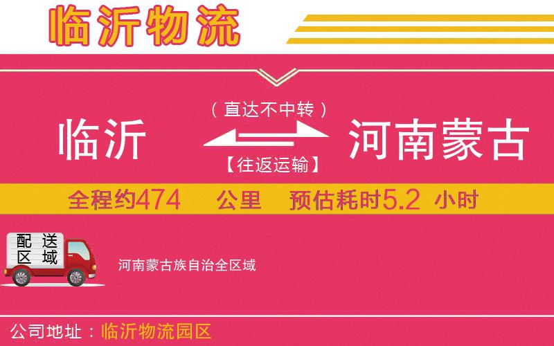 臨沂到河南蒙古族自治物流公司 臨沂到河南蒙古族自治物流公司