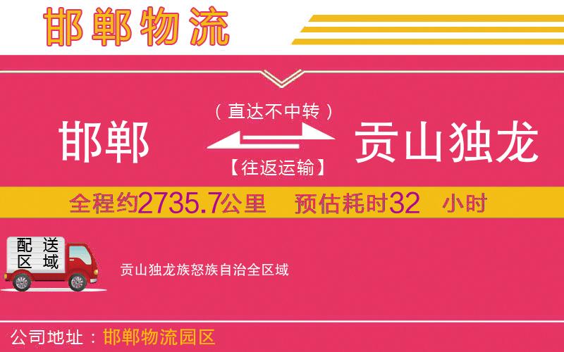 邯鄲到貢山獨龍族怒族自治物流公司 邯鄲到貢山獨龍族怒族自治物流公司