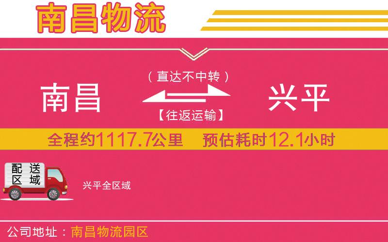 南昌到興平物流公司 南昌到興平物流公司