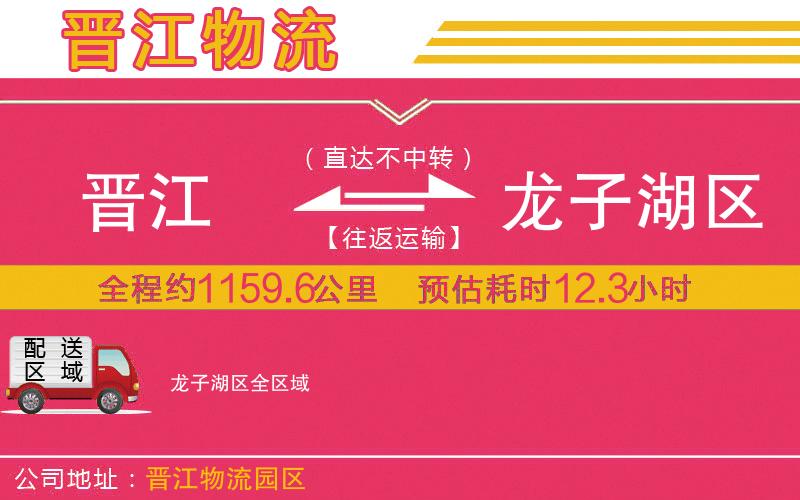 晉江到龍子湖區(qū)物流公司 晉江到龍子湖區(qū)物流公司