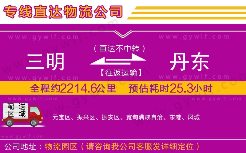 三明到丹東物流公司 三明到丹東物流公司