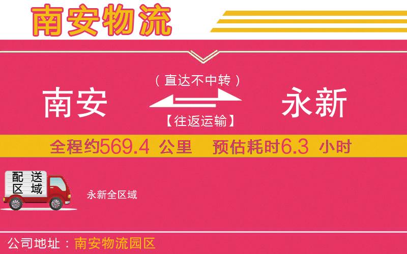 南安到永新物流公司 南安到永新物流公司