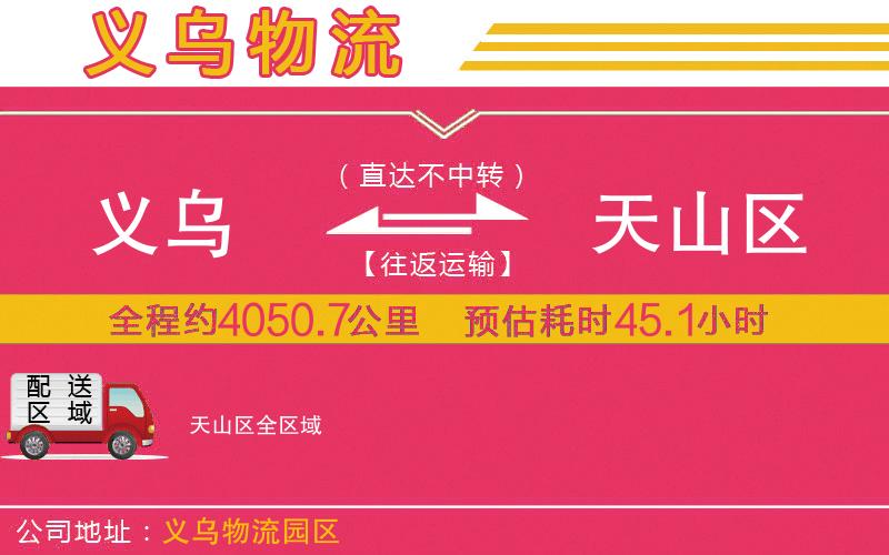 義烏到天山區(qū)物流公司 義烏到天山區(qū)物流公司