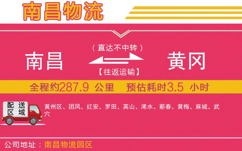 南昌到黃岡物流公司 南昌到黃岡物流公司
